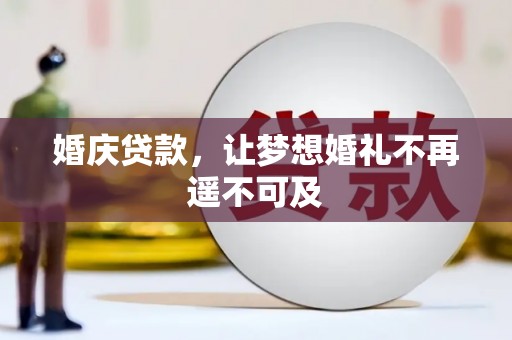 汝阳婚庆贷款，让梦想婚礼不再遥不可及