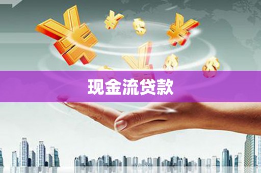 汝阳现金流贷款