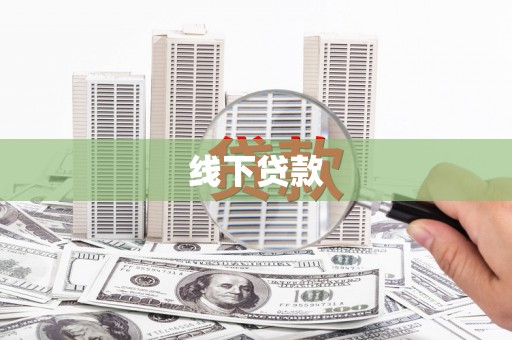 汝阳线下贷款