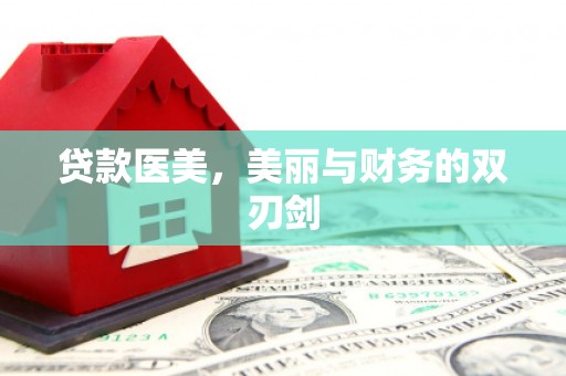 汝阳贷款医美，美丽与财务的双刃剑