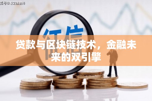 汝阳贷款与区块链技术，金融未来的双引擎