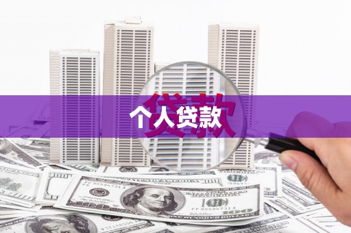 汝阳个人贷款