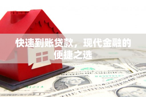汝阳快速到账贷款，现代金融的便捷之选