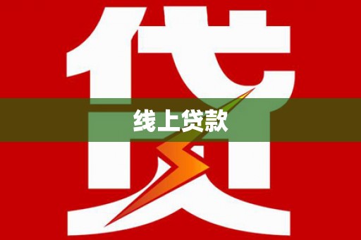 汝阳线上贷款