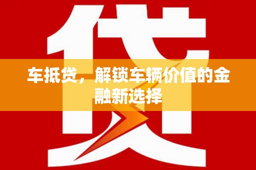 汝阳车抵贷，解锁车辆价值的金融新选择