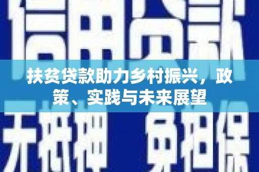 汝阳扶贫贷款助力乡村振兴，政策、实践与未来展望