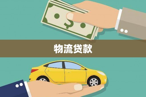 汝阳物流贷款