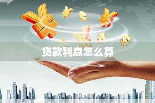 汝阳贷款利息怎么算