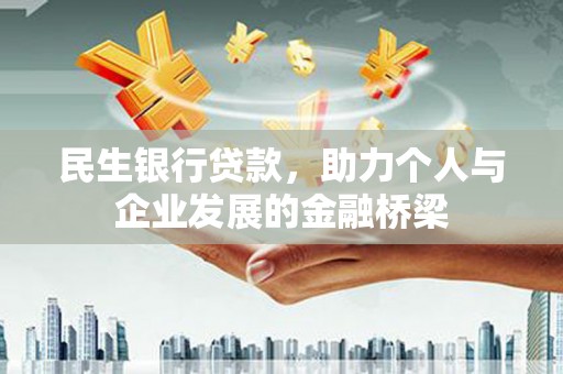汝阳民生银行贷款，助力个人与企业发展的金融桥梁