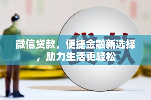 汝阳微信贷款，便捷金融新选择，助力生活更轻松