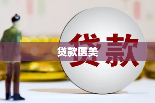 汝阳贷款医美