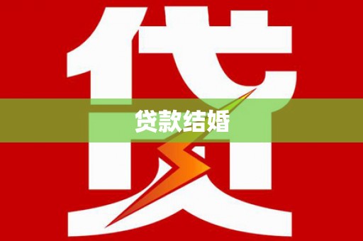 汝阳贷款结婚