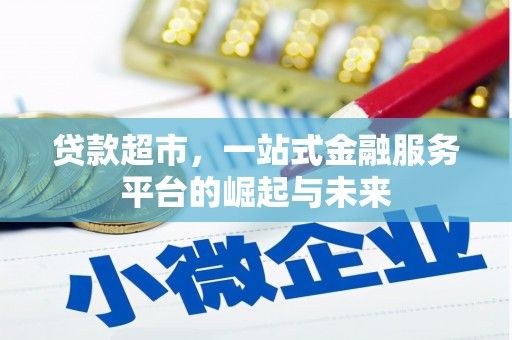 汝阳贷款超市，一站式金融服务平台的崛起与未来