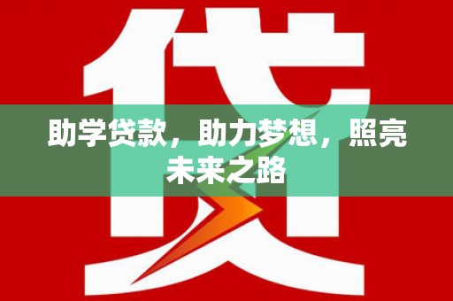 汝阳助学贷款，助力梦想，照亮未来之路