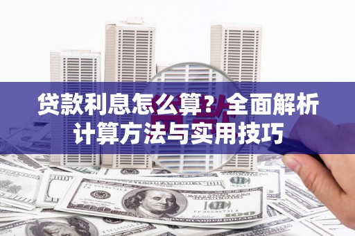 汝阳贷款利息怎么算？全面解析计算方法与实用技巧