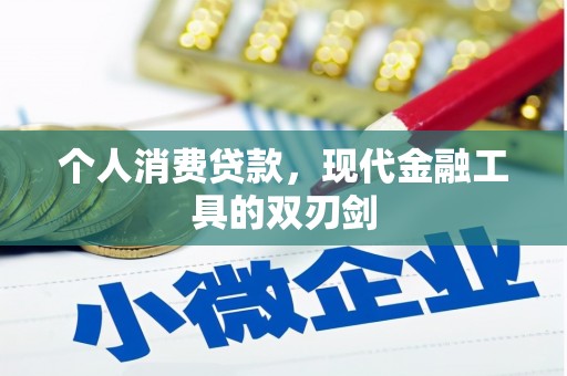 汝阳个人消费贷款，现代金融工具的双刃剑
