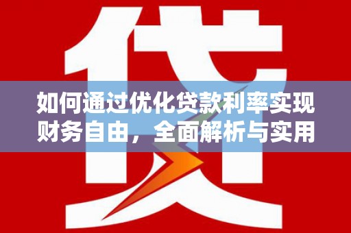 汝阳如何通过优化贷款利率实现财务自由，全面解析与实用策略