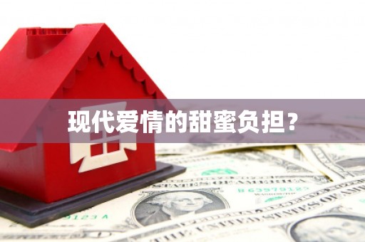 汝阳现代爱情的甜蜜负担？