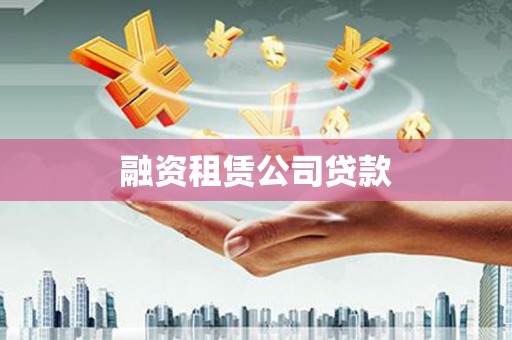 汝阳融资租赁公司贷款