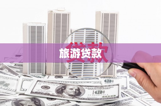 汝阳旅游贷款