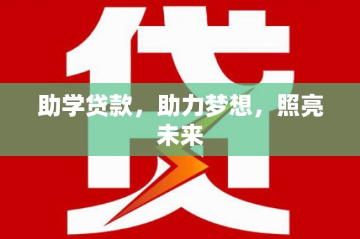 汝阳助学贷款，助力梦想，照亮未来