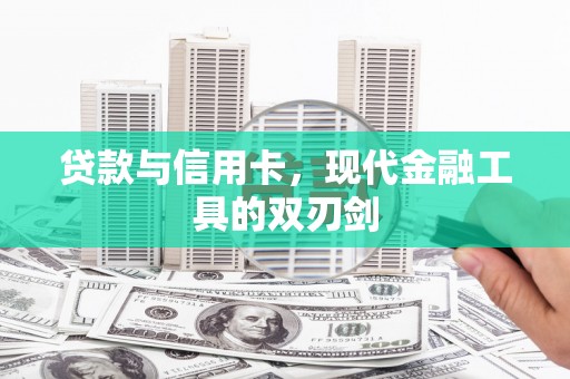 汝阳贷款与信用卡，现代金融工具的双刃剑