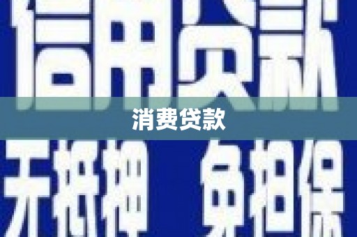 汝阳消费贷款