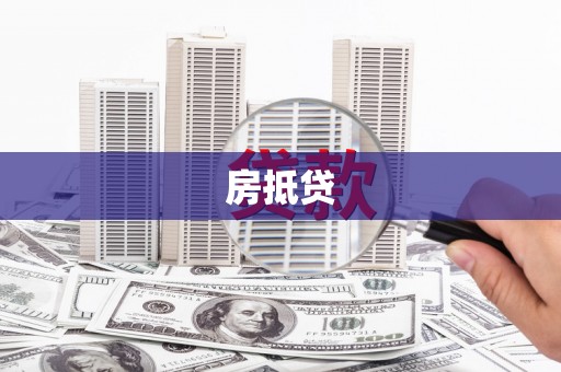汝阳房抵贷