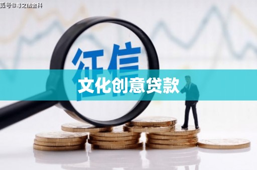 汝阳文化创意贷款