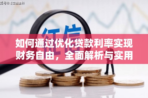 汝阳如何通过优化贷款利率实现财务自由，全面解析与实用策略