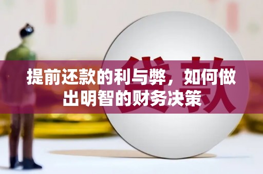 汝阳提前还款的利与弊，如何做出明智的财务决策