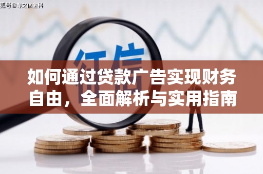 汝阳如何通过贷款广告实现财务自由，全面解析与实用指南