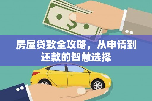 汝阳房屋贷款全攻略，从申请到还款的智慧选择