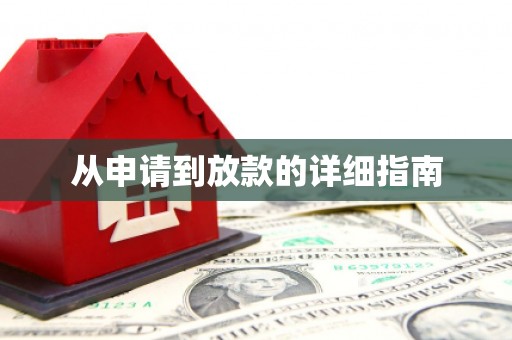 汝阳从申请到放款的详细指南