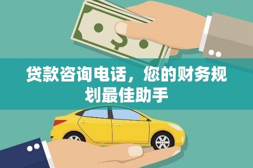 汝阳贷款咨询电话，您的财务规划最佳助手
