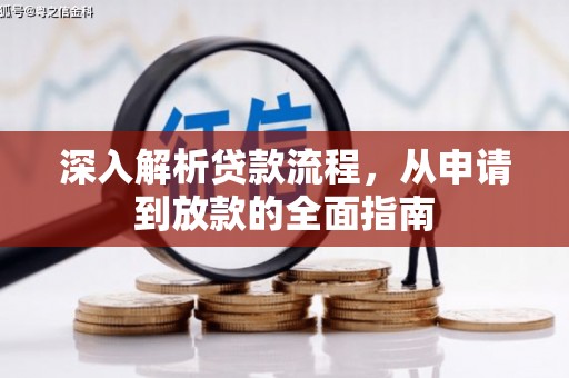 汝阳深入解析贷款流程，从申请到放款的全面指南