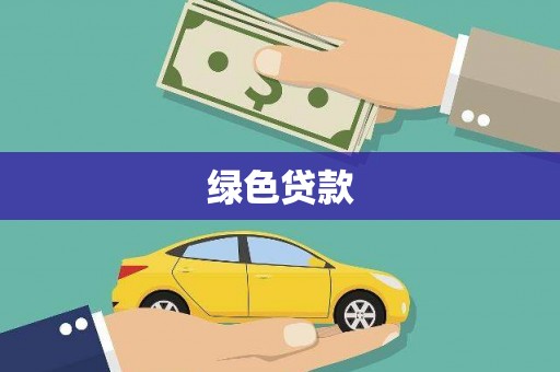 汝阳绿色贷款