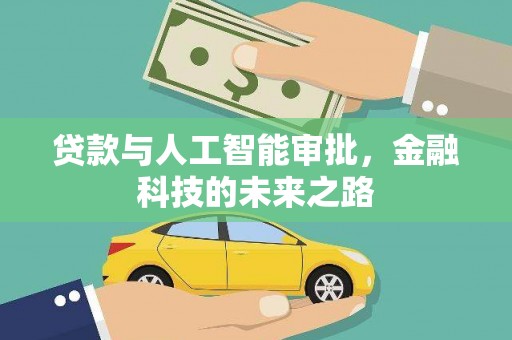 汝阳贷款与人工智能审批，金融科技的未来之路