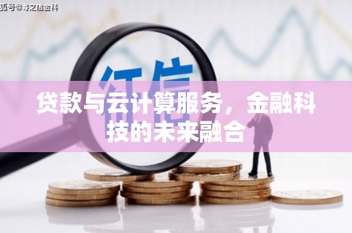 汝阳贷款与云计算服务，金融科技的未来融合