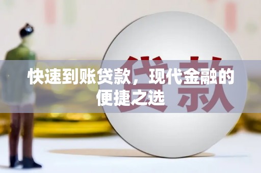 汝阳快速到账贷款，现代金融的便捷之选