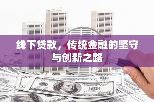 汝阳线下贷款，传统金融的坚守与创新之路