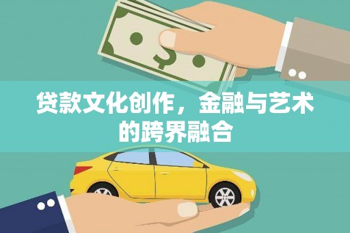 汝阳贷款文化创作，金融与艺术的跨界融合