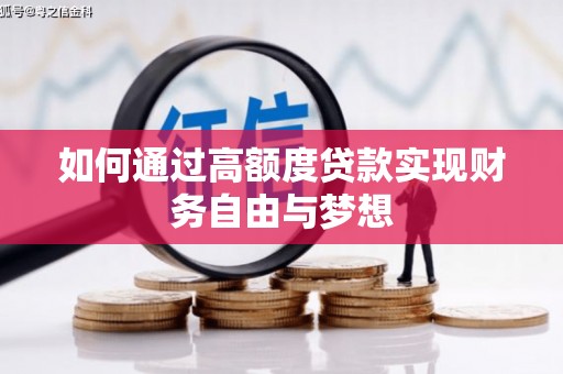 汝阳如何通过高额度贷款实现财务自由与梦想