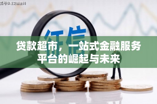 汝阳贷款超市，一站式金融服务平台的崛起与未来