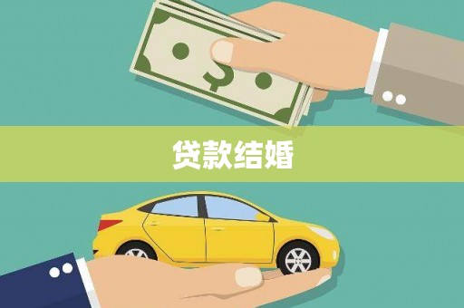 汝阳贷款结婚