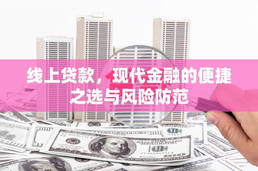 汝阳线上贷款，现代金融的便捷之选与风险防范