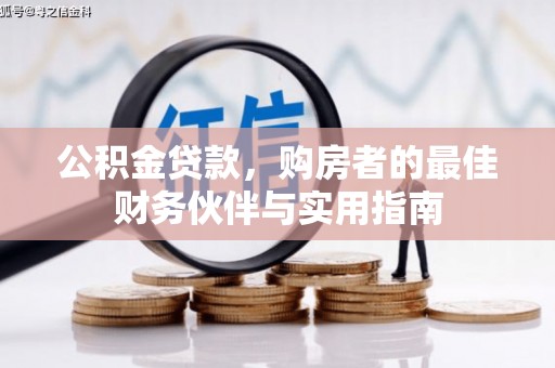 汝阳公积金贷款，购房者的最佳财务伙伴与实用指南
