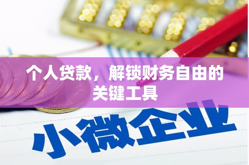 汝阳个人贷款，解锁财务自由的关键工具