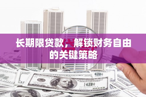 汝阳长期限贷款，解锁财务自由的关键策略