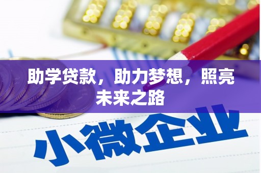 汝阳助学贷款，助力梦想，照亮未来之路